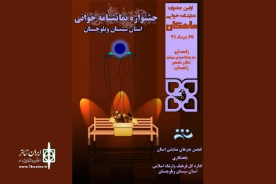 بیانیه هیات داوران نخستین جشنواره نمایشنامه خوانی ماهکان منتشر شد