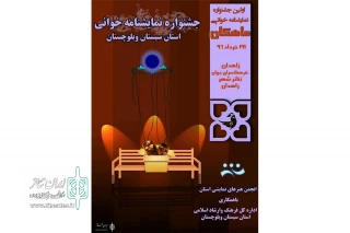 نخستین جشنواره نمایشنامه خوانی  استان سیستان و بلوچستان برگزار می‌شود