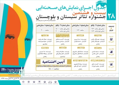 جشنواره بیست وهشتم تئاتراستان سیستان وبلوچستان از قاب دوربین