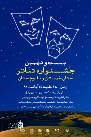 با اعلام نتایج داوری بیست و نهمین جشنواره تئاتر استانی  سیستان و بلوچستان

«خون بس» و  «خواب زدگی» به جشنواره فجر معرفی شدند