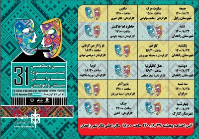 هم‌زمان با انتشار جدول اجراها

سی و یکمین دوره جشنواره تئاتر استانی سیستان و بلوچستان آغاز شد