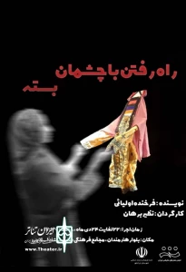 به کارگردانی نظیر برهان شامگاه بیست و دوم دی ماه

اجرای نمایش «راه رفتن با چشمان بسته» در ایرانشهر آغاز شد