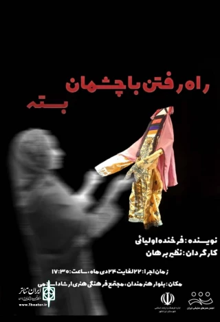 به کارگردانی نظیر برهان شامگاه بیست و دوم دی ماه

اجرای نمایش «راه رفتن با چشمان بسته» در ایرانشهر آغاز شد