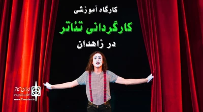 با حضور احمد کامیابی مسک

کارگاه کارگردانی تئاتر در زاهدان برگزار می‌شود