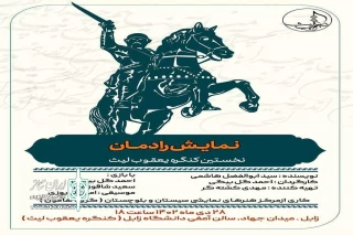 در کنگره ملی یعقوب لیث؛

«رادمان» روی صحنه می‌رود