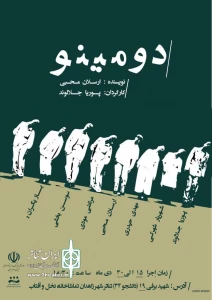 اجرای «دومینو»  نمایش برگزیده جشنواره تئاتر استانی در زاهدان