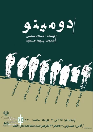 اجرای «دومینو»  نمایش برگزیده جشنواره تئاتر استانی در زاهدان