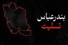 ابراز همدردی جامعه تئاتری سیستان و بلوچستان با حادثه دیدگان انفجار بندر شهید رجایی