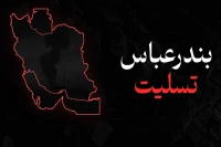 ابراز همدردی جامعه تئاتری سیستان و بلوچستان با حادثه دیدگان انفجار بندر شهید رجایی