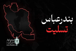 ابراز همدردی جامعه تئاتری سیستان و بلوچستان با حادثه دیدگان انفجار بندر شهید رجایی