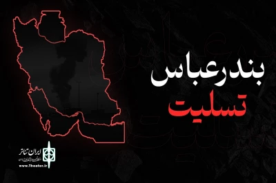 ابراز همدردی جامعه تئاتری سیستان و بلوچستان با حادثه دیدگان انفجار بندر شهید رجایی