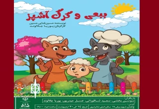نمایش کودک «ببعی و گرگ آشپز» در زاهدان