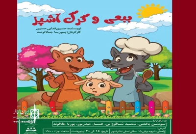 نمایش کودک «ببعی و گرگ آشپز» در زاهدان