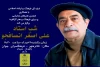 آیین بزرگداشت علی اصغر انصافجو در زاهدان برگزار می‌شود