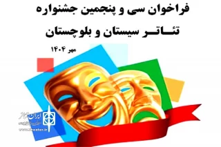 فراخوان سی و پنجمین جشنواره تئاتر سیستان و بلوچستان منتشر شد