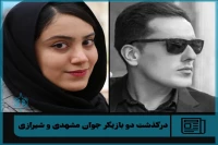 ابراز همدردی اهالی تئاتر سیستان و بلوچستان:

از شیراز و مشهد تا سیستان و بلوچستان داغداریم