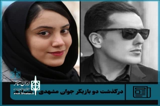 ابراز همدردی اهالی تئاتر سیستان و بلوچستان:

از شیراز و مشهد تا سیستان و بلوچستان داغداریم