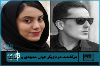 ابراز همدردی اهالی تئاتر سیستان و بلوچستان:

از شیراز و مشهد تا سیستان و بلوچستان داغداریم